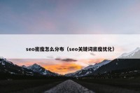 seo密度怎么分布（seo关键词密度优化）