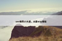 seo推荐15火星，火星wap建站
