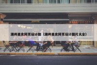 潮州美食网页设计图（潮州美食网页设计图片大全）