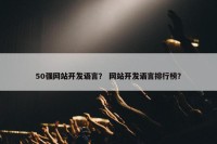 50强网站开发语言？ 网站开发语言排行榜？
