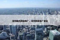 深圳国内网站推广，深圳网络推广渠道