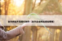 金华网站开发图片制作（金华企业网站建站模板）
