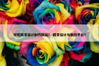 学院网页设计制作网站？ 网页设计与制作平台？