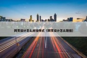 网页设计怎么连接样式（网页设计怎么链接）