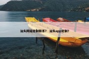 汕头网站定制联系？ 汕头app定制？