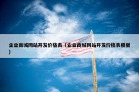 企业商城网站开发价格表（企业商城网站开发价格表模板）
