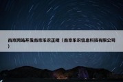 南京网站开发南京乐识正规（南京乐识信息科技有限公司）