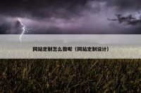 网站定制怎么做呢（网站定制设计）