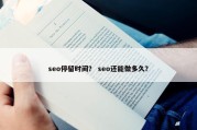 seo停留时间？ seo还能做多久？