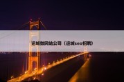 运城做网站公司（运城seo招聘）