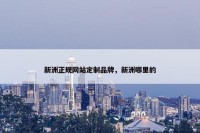 新洲正规网站定制品牌，新洲哪里的