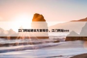 江门网站建设方案报价，江门网站seo