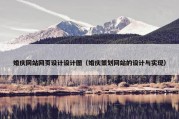 婚庆网站网页设计设计图（婚庆策划网站的设计与实现）