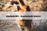 渭南网站建设银行（渭南网站建设银行客服电话）