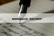 晋城网站建设公司？ 晋城公司网页？