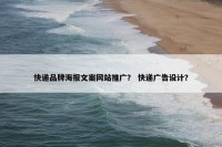 快递品牌海报文案网站推广？ 快递广告设计？