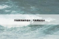 汽车网页制作设计，汽车网站设计