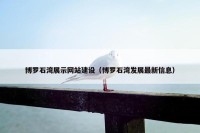 博罗石湾展示网站建设（博罗石湾发展最新信息）