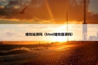 播放站源码（html播放器源码）
