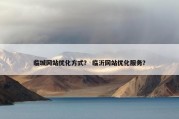 临城网站优化方式？ 临沂网站优化服务？
