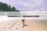 济南网站建设公司（济南网站建设公司招聘）
