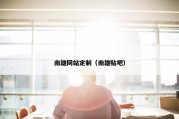 南雄网站定制（南雄贴吧）
