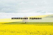 关饮料网页设计制作（饮品网站设计）
