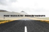 网站推广排名优化多少钱？ 网站优化推广快速整站排名？