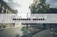 海南七私彩网站开发，海南私彩奖表
