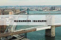 烟台建站模板源码（烟台建站费用）