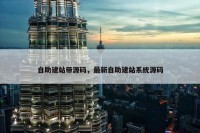 自助建站带源码，最新自助建站系统源码
