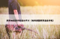网页响应到手机设计尺寸（如何调整网页适应手机）