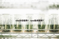 seo计价软件？ seo技术软件？
