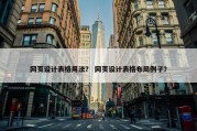 网页设计表格用法？ 网页设计表格布局例子？