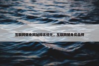 互联网健身网站排名优化，互联网健身房品牌