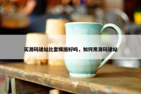 买源码建站比套模版好吗，如何用源码建站