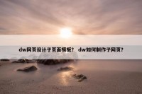 dw网页设计子页面模板？ dw如何制作子网页？