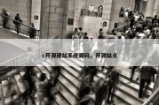 c开源建站系统源码，开源站点