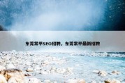 东莞常平SEO招聘，东莞常平最新招聘