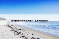 艺术网站制作教程简单？ 艺术网站设计？