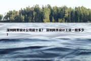 深圳网页设计公司前十名？ 深圳网页设计工资一般多少？