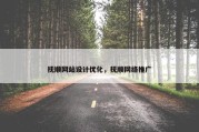 抚顺网站设计优化，抚顺网络推广