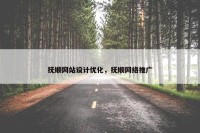 抚顺网站设计优化，抚顺网络推广