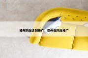 郑州网站定制推广，郑州做网站推广