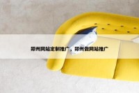 郑州网站定制推广，郑州做网站推广