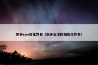 新乡seo优化外包（新乡百度网站优化外包）
