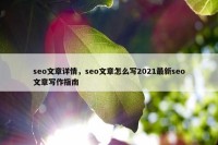 seo文章详情，seo文章怎么写2021最新seo文章写作指南