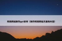 班级网站制作ppt素材（制作班级网站方案和内容）