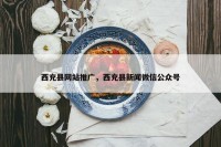西充县网站推广，西充县新闻微信公众号