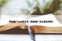 网站推广100种方法（网站推广怎么做比较好）